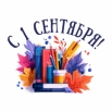1 сентября - День знаний