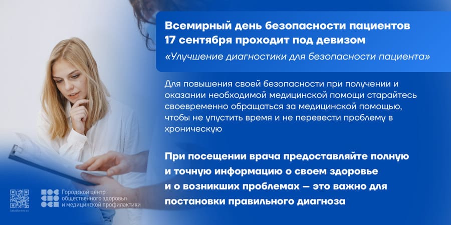 Всемирный день безопасности пациентов