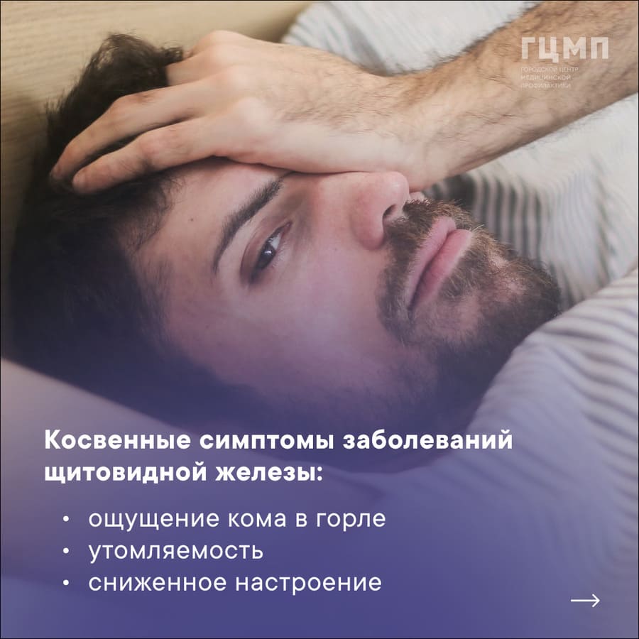 Косвенные симптомы заболеваний щитовидной железы: ощущение кома в горле; утомляемость; сниженное настроение.
