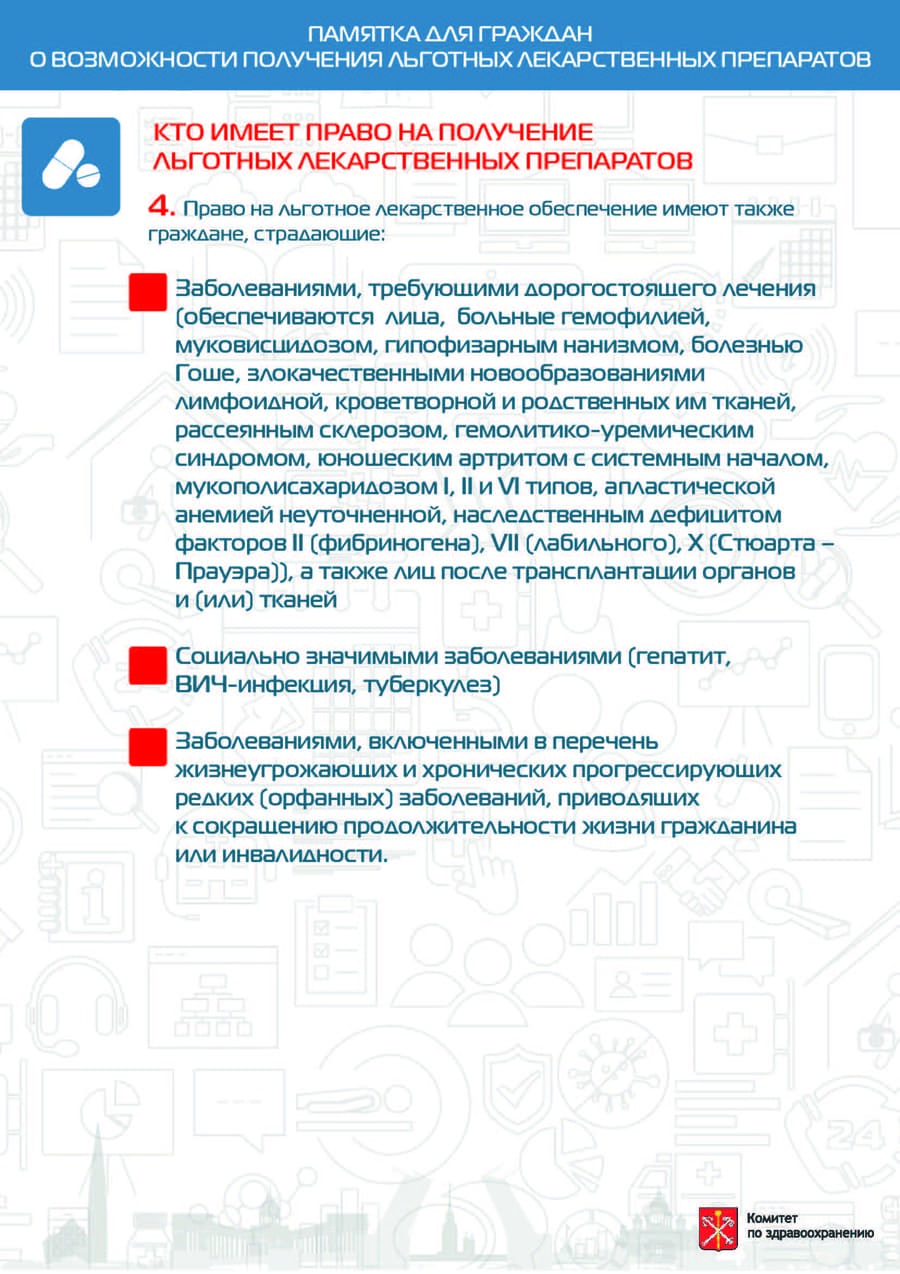 Кто имеет право на получение льготных лекарственных препаратов 4