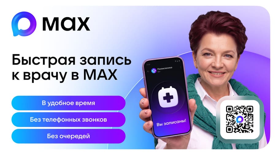 Запись к врачу через MAX