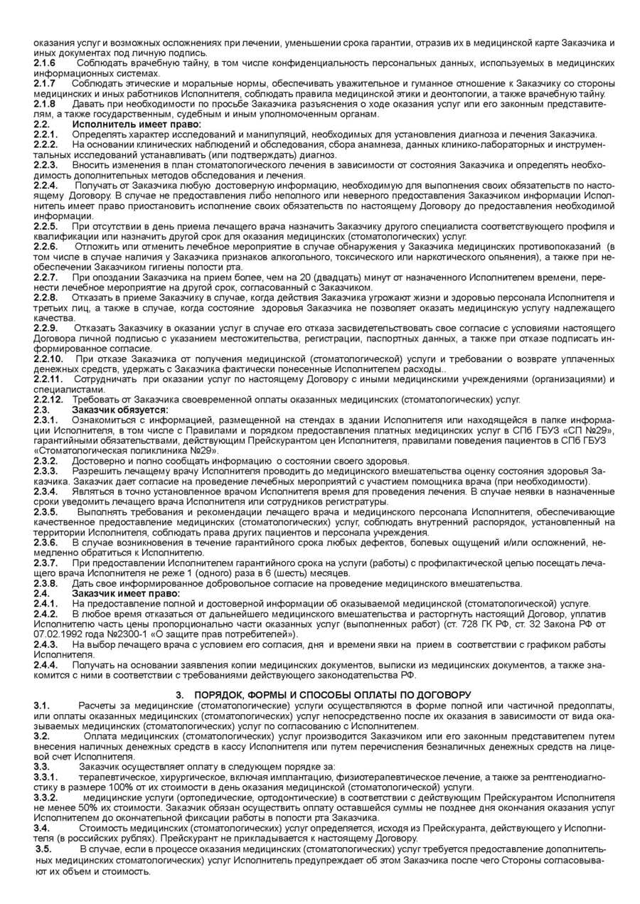 Договор возмездного оказания медицинских (стоматологических) услуг - стр.2