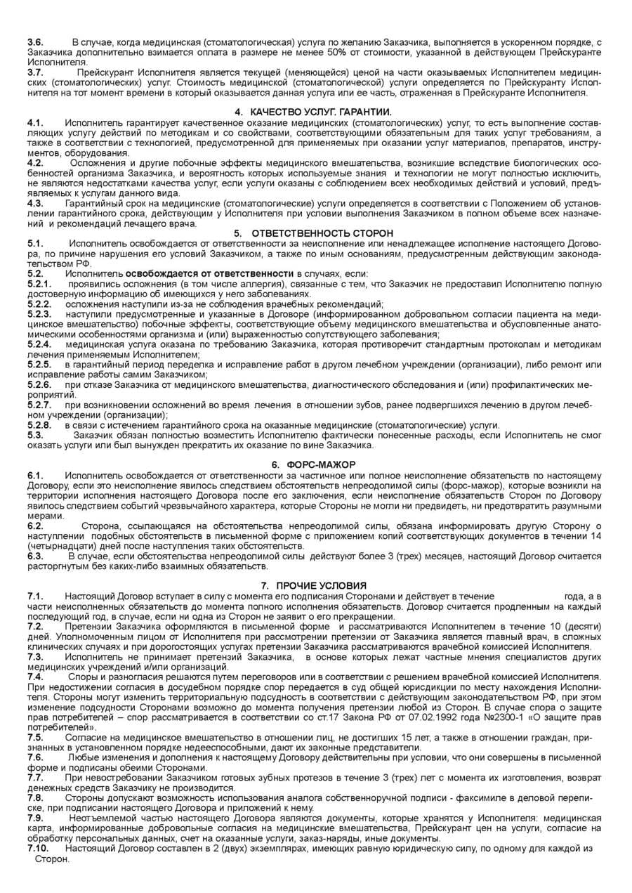 Договор возмездного оказания медицинских (стоматологических) услуг - стр.3