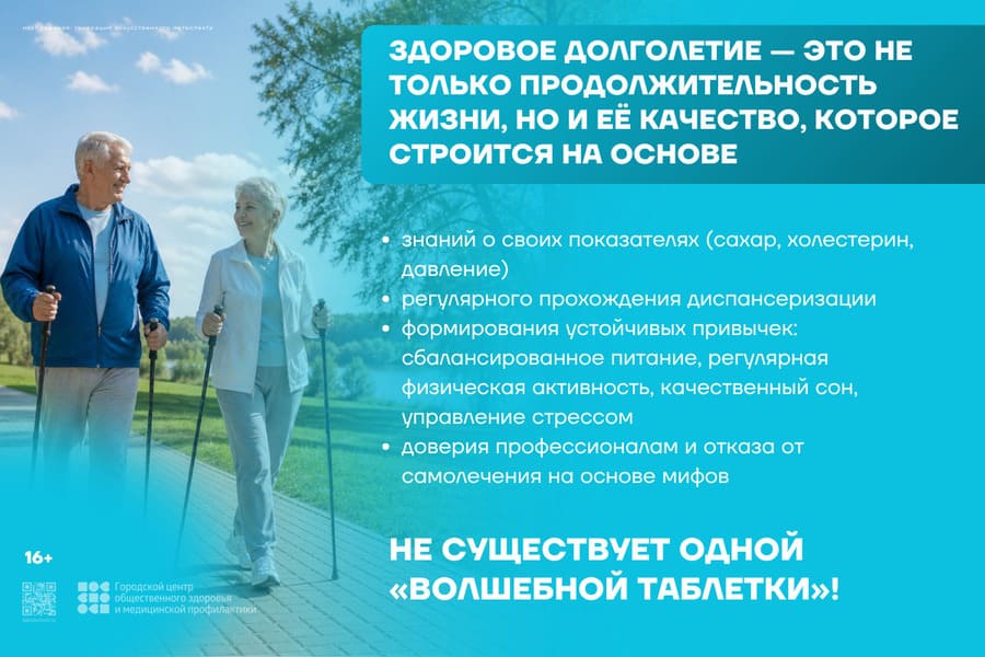 Здоровое долголетие